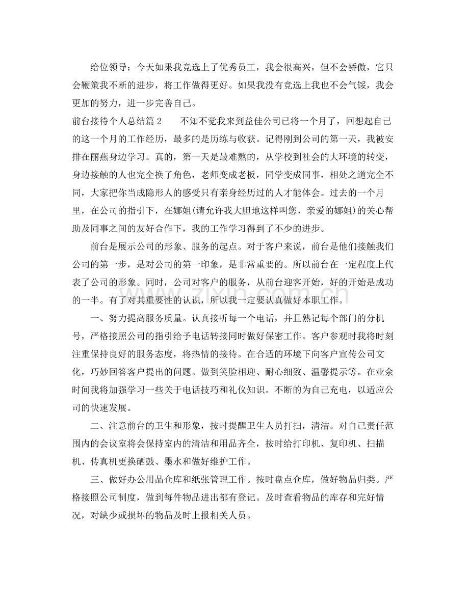 前台接待个人总结 .docx_第2页