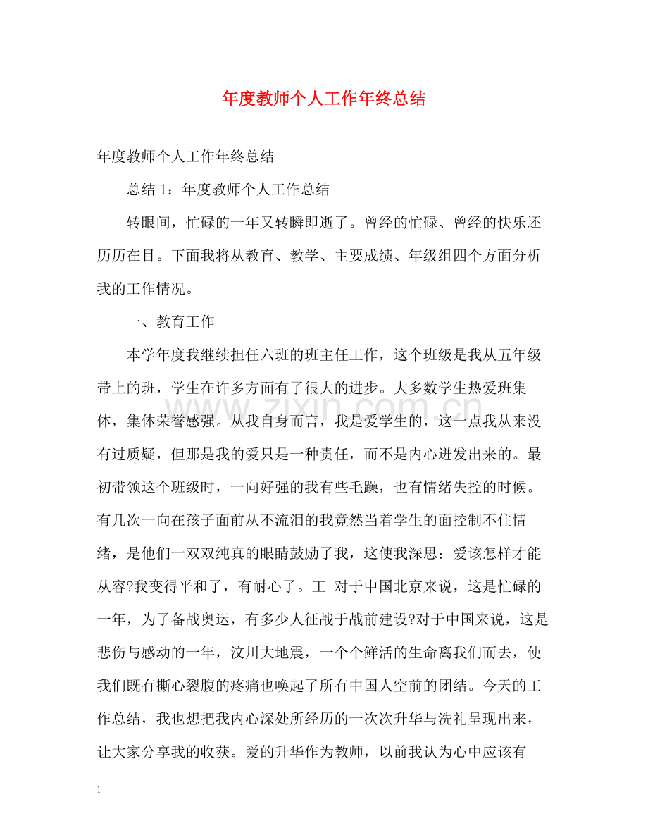 2020年度教师个人工作年终总结.docx_第1页