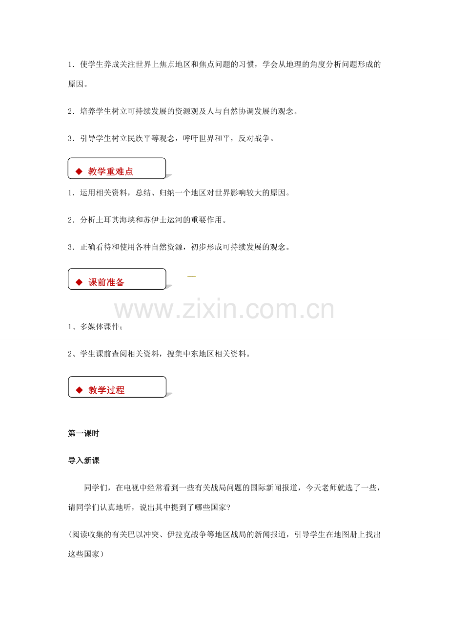 八年级地理下册 6.2中东教案 中图版-中图版初中八年级下册地理教案.doc_第2页