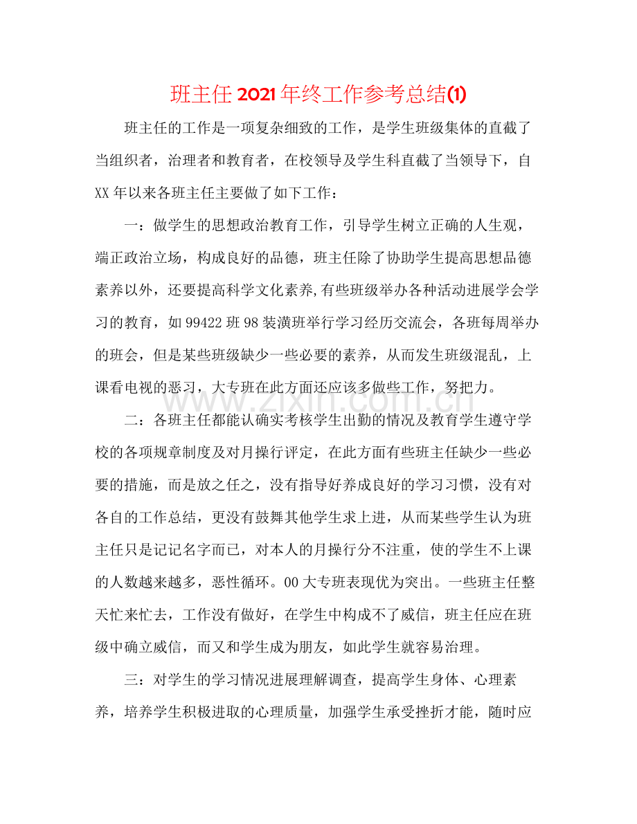 班主任年终工作参考总结1).docx_第1页