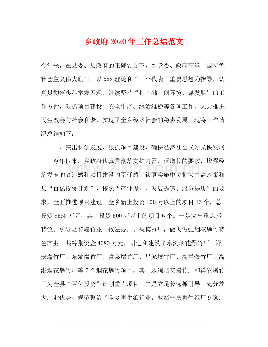 乡政府年工作总结范文.docx_第1页