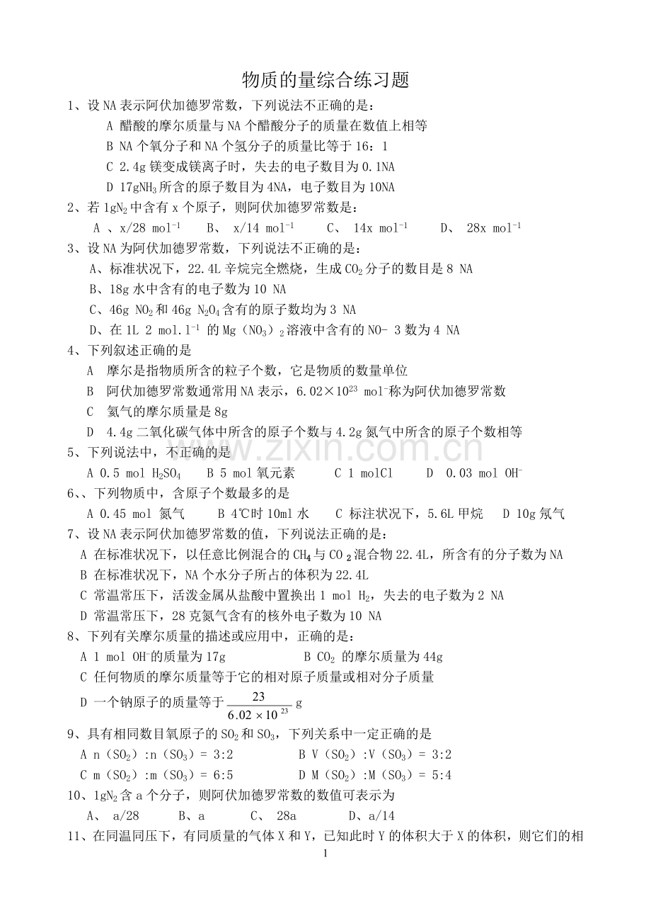 物质的量综合练习题.doc_第1页