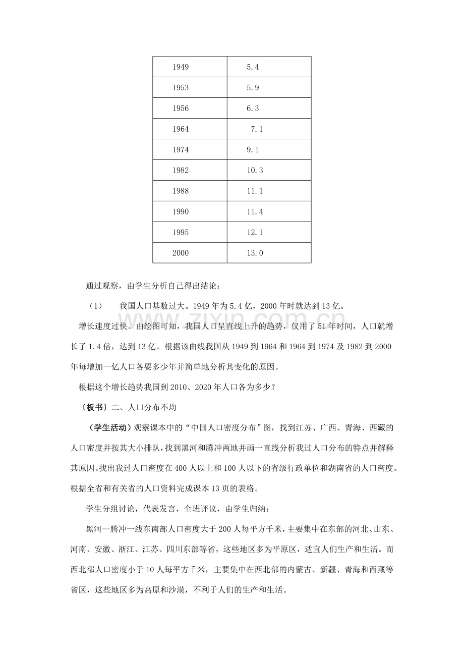 八年级地理上册 第三节《中国的人口》（两课时）教案 湘教版.doc_第3页