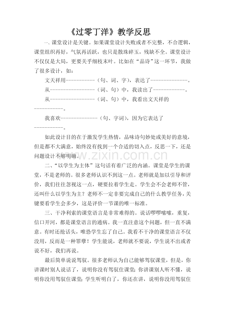 《过零丁洋》教学反思.doc_第1页