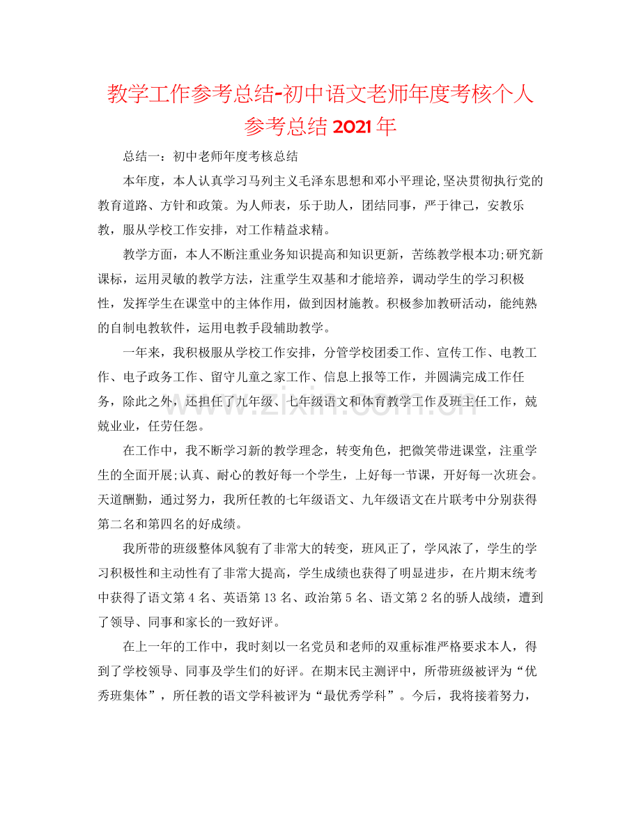 教学工作参考总结初中语文教师年度考核个人参考总结年.docx_第1页