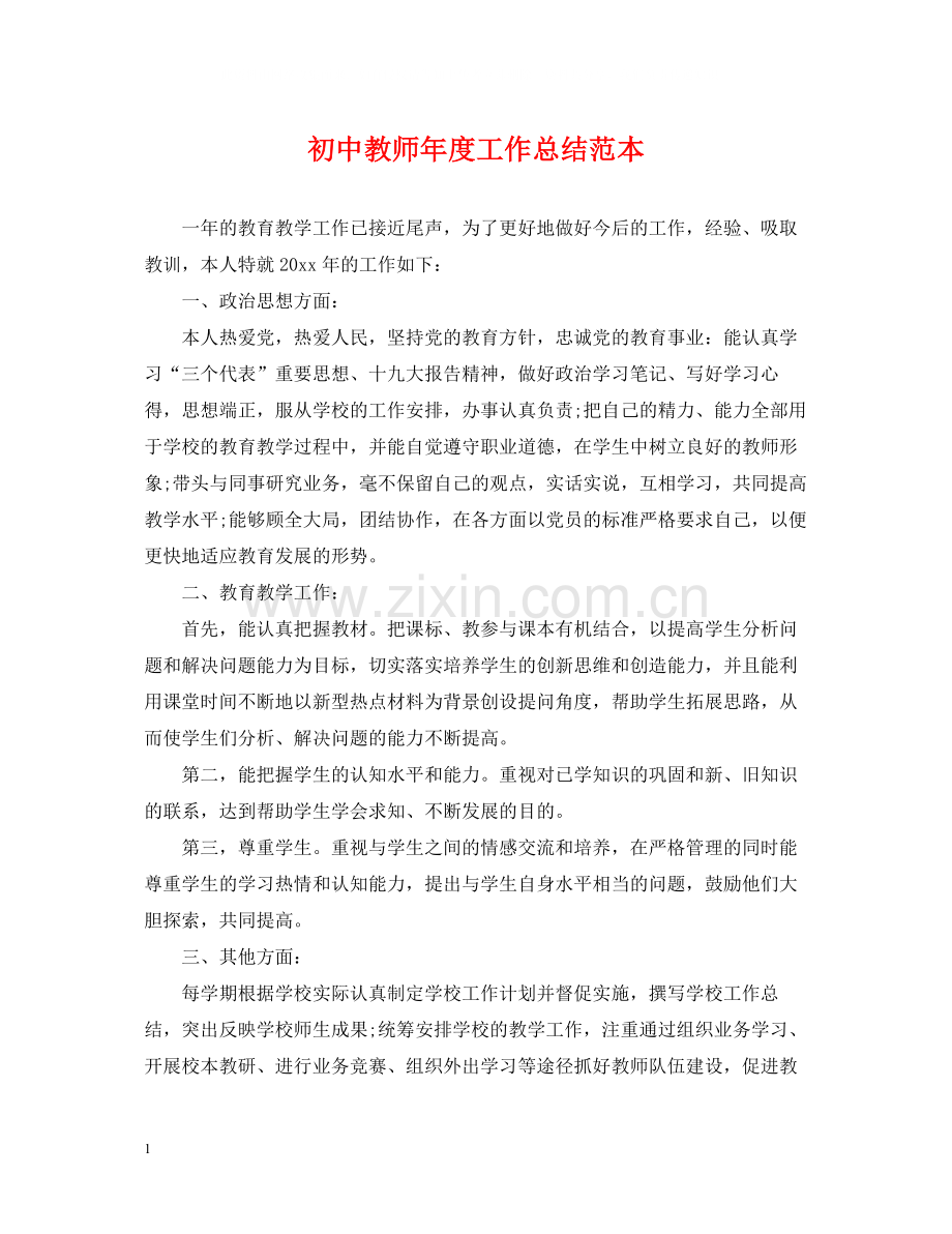 初中教师年度工作总结范本.docx_第1页