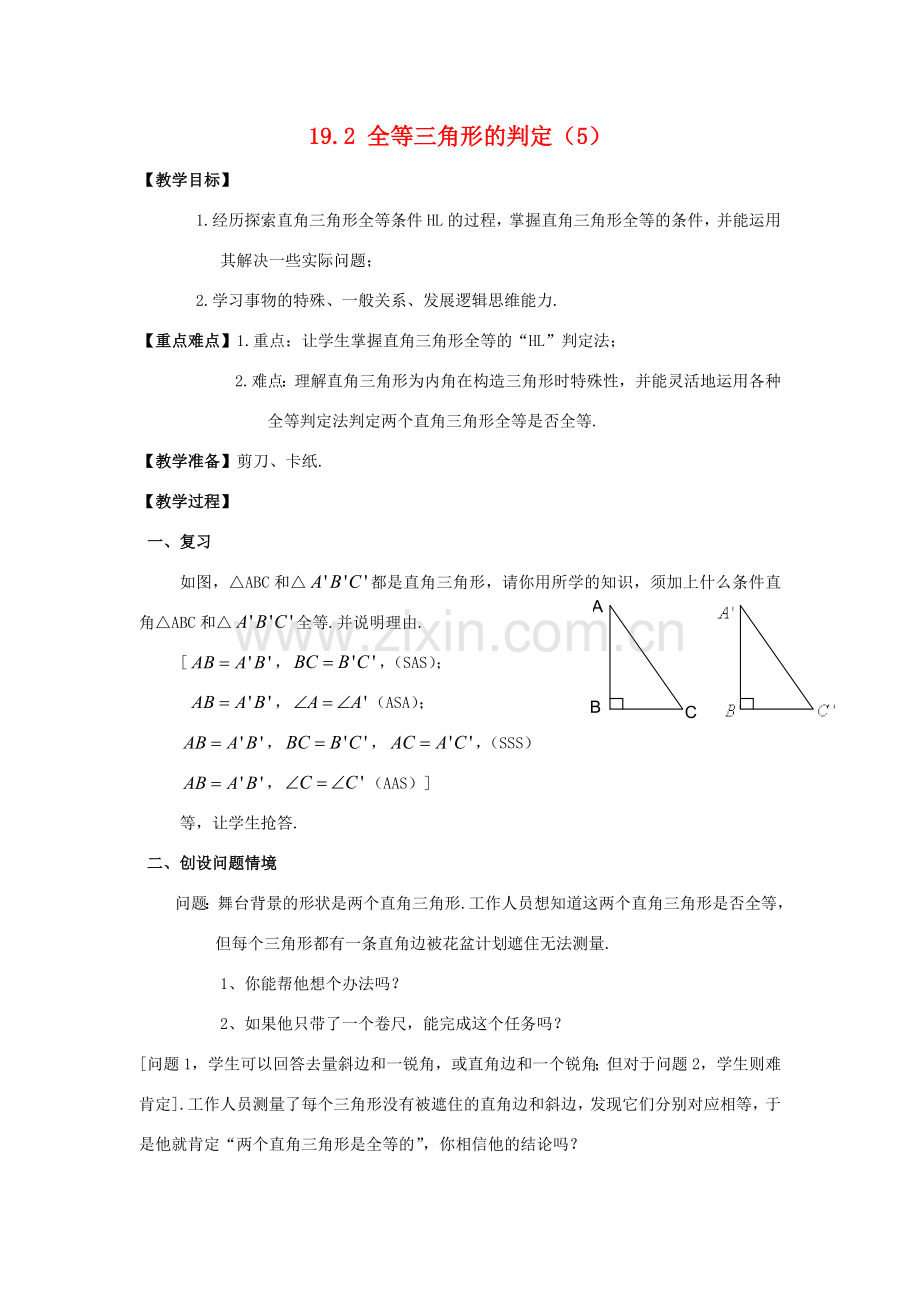 八年级数学下册19.2全等三角形的判定（5）教案华东师大版.doc_第1页