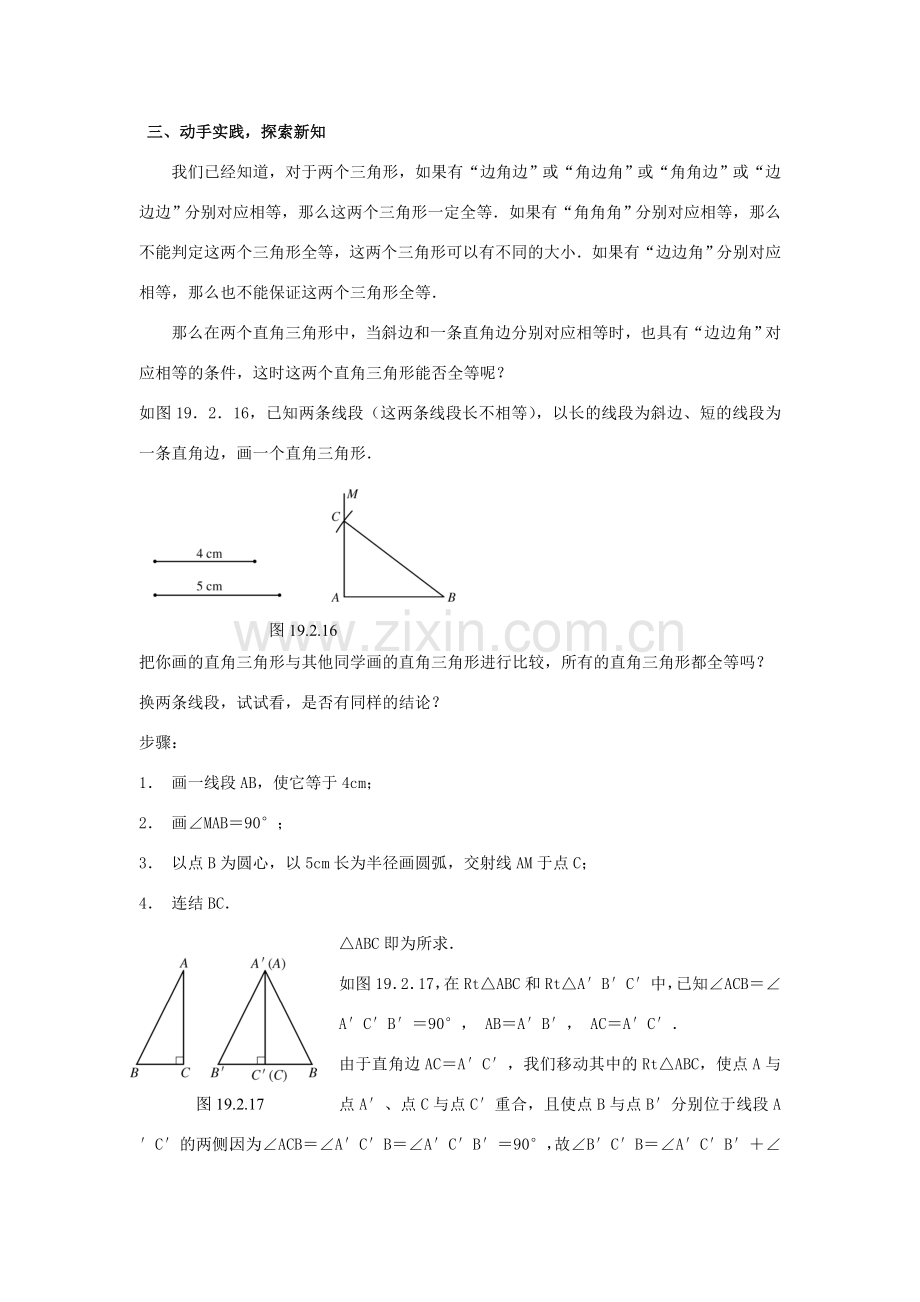 八年级数学下册19.2全等三角形的判定（5）教案华东师大版.doc_第2页