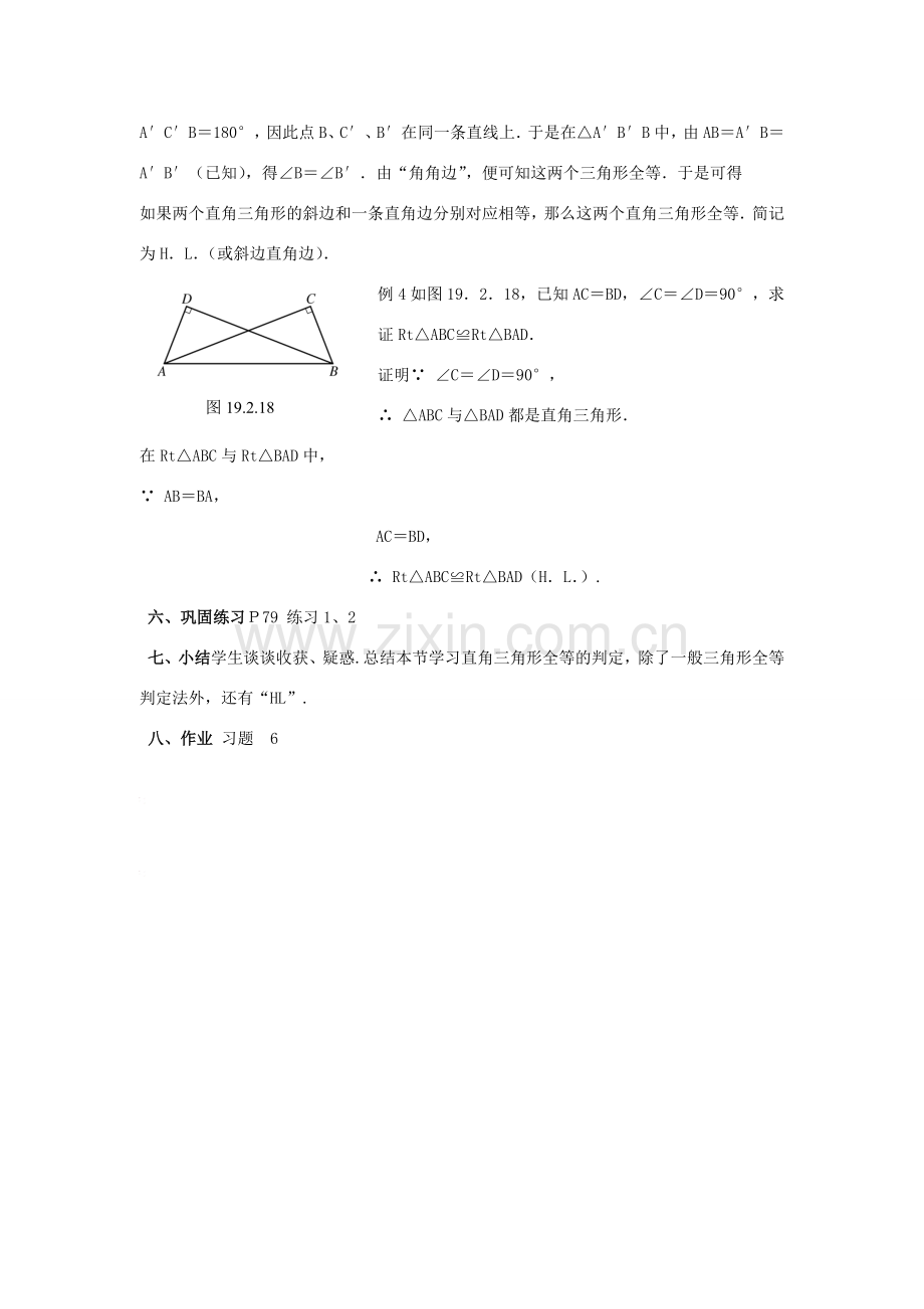 八年级数学下册19.2全等三角形的判定（5）教案华东师大版.doc_第3页