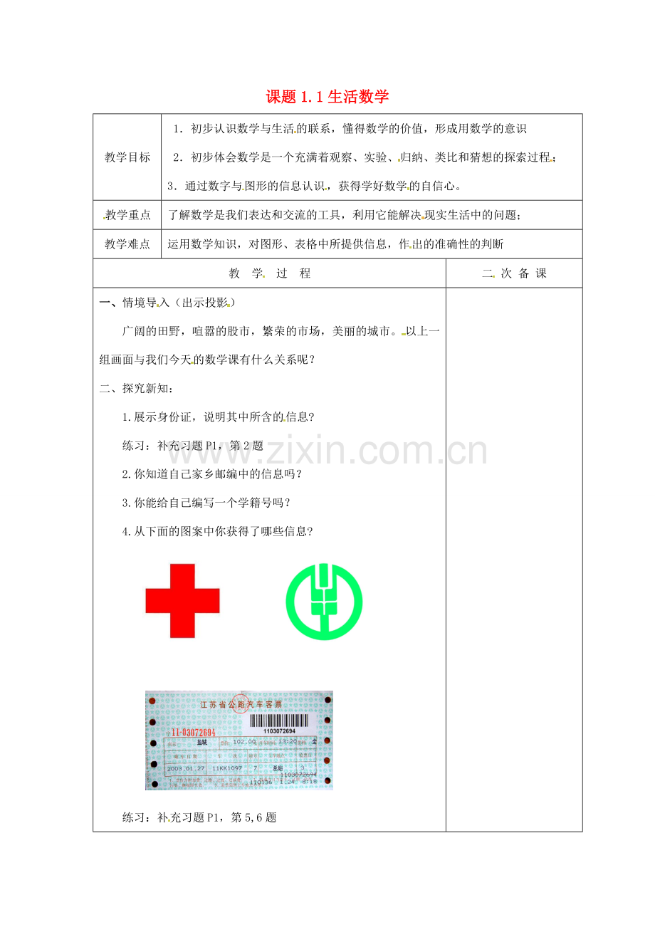 七年级数学上册 1.1 生活数学教案 （新版）苏科版-（新版）苏科版初中七年级上册数学教案.doc_第1页