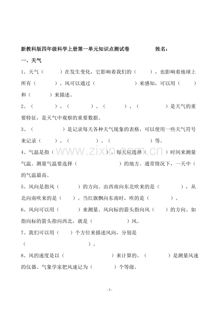 新教科版四年级科学上册第一单元知识点-(1).doc_第3页