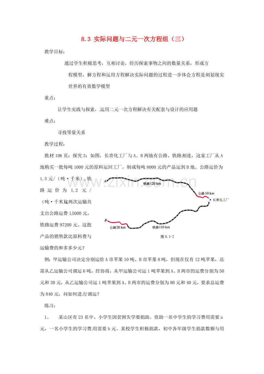 广东省东莞市寮步信义学校七年级数学下册《8.3 实际问题与二元一次方程组（三）》教案 新人教版.doc_第1页