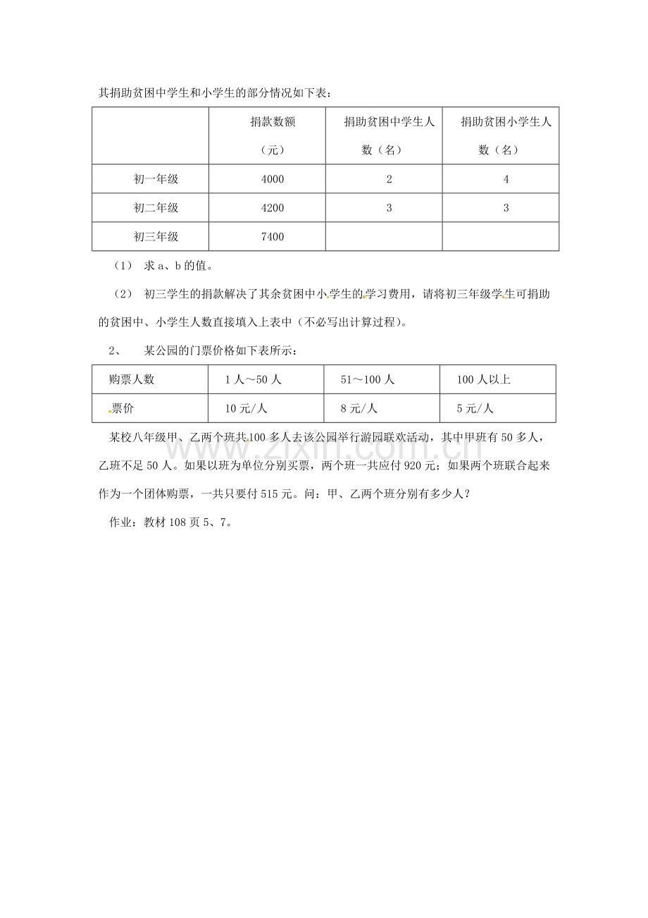 广东省东莞市寮步信义学校七年级数学下册《8.3 实际问题与二元一次方程组（三）》教案 新人教版.doc_第2页