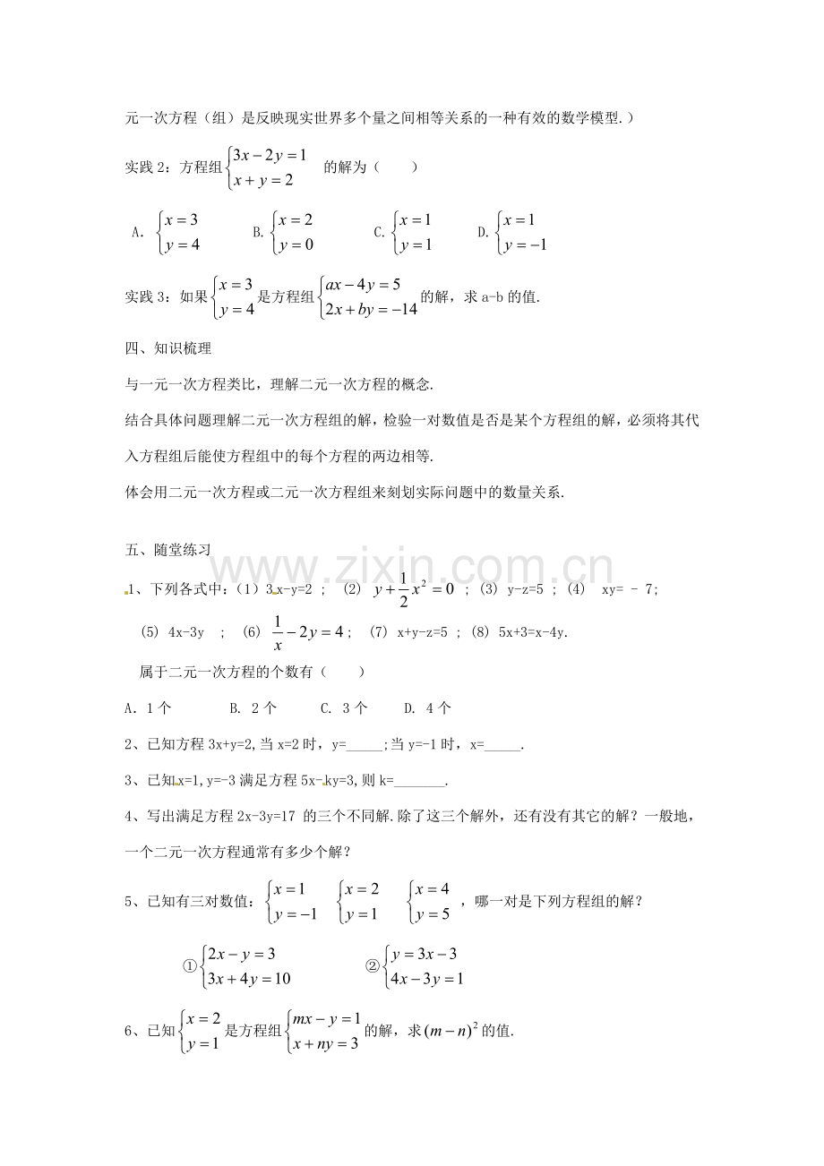 春七年级数学下册 7.1 二元一次方程组和它的解教案 （新版）华东师大版-（新版）华东师大版初中七年级下册数学教案.doc_第3页