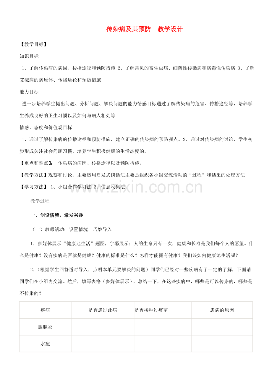 七年级生物上册 第三单元 第六章 第二节 传染病及其预防教案 济南版.doc_第1页