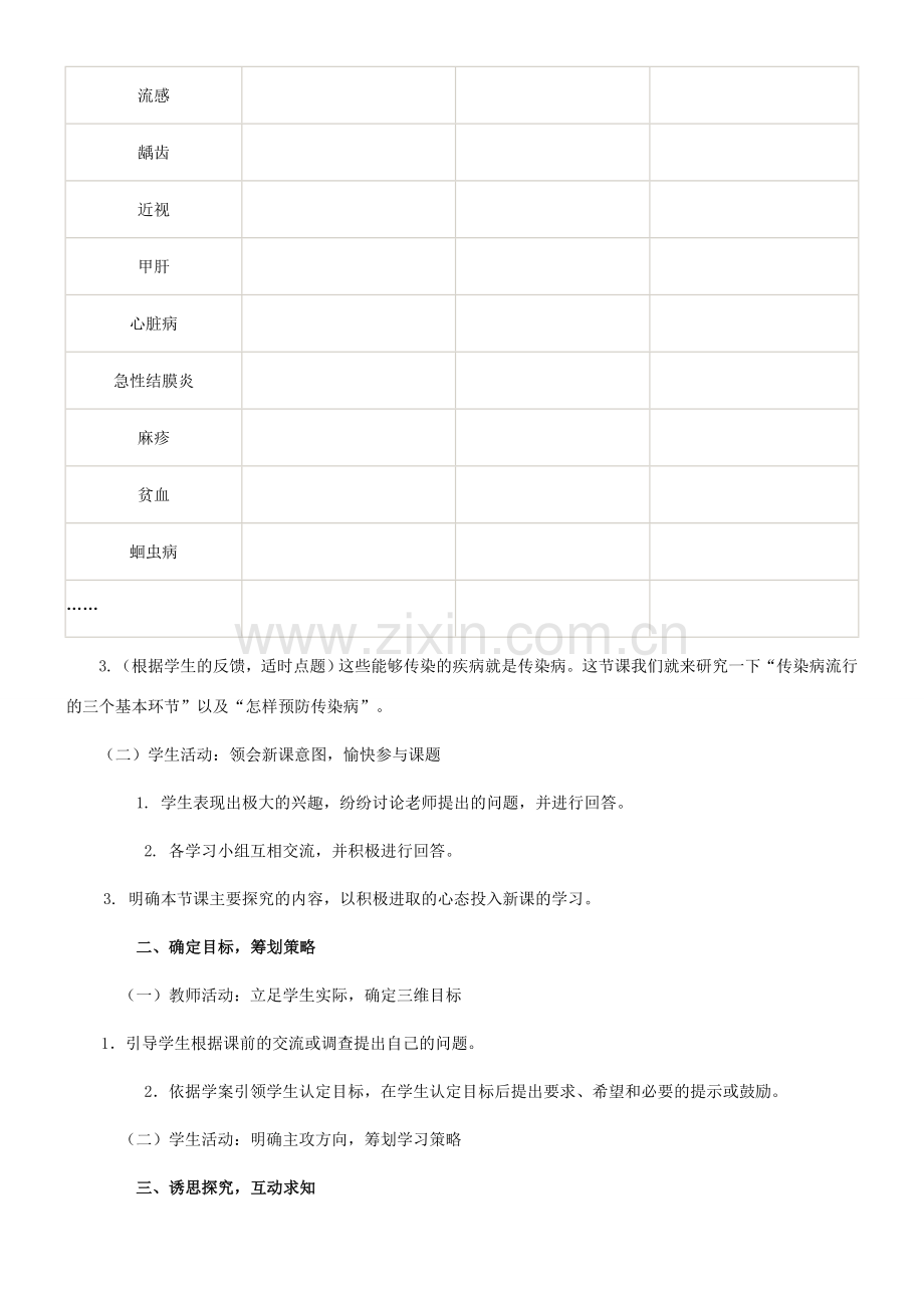 七年级生物上册 第三单元 第六章 第二节 传染病及其预防教案 济南版.doc_第2页