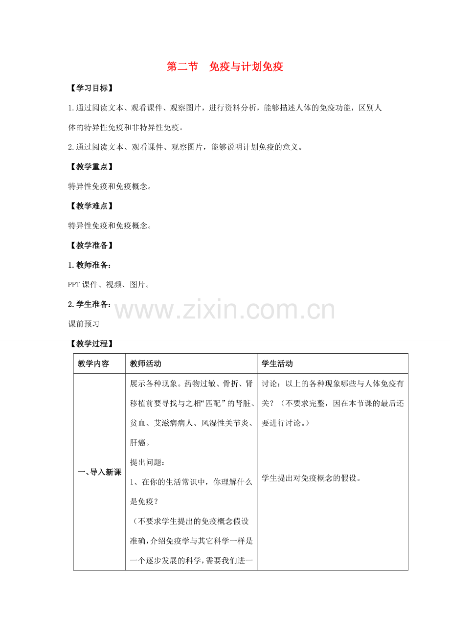 八年级生物下册 8.1.2 免疫与计划免疫教案 （新版）新人教版-（新版）新人教版初中八年级下册生物教案.doc_第1页