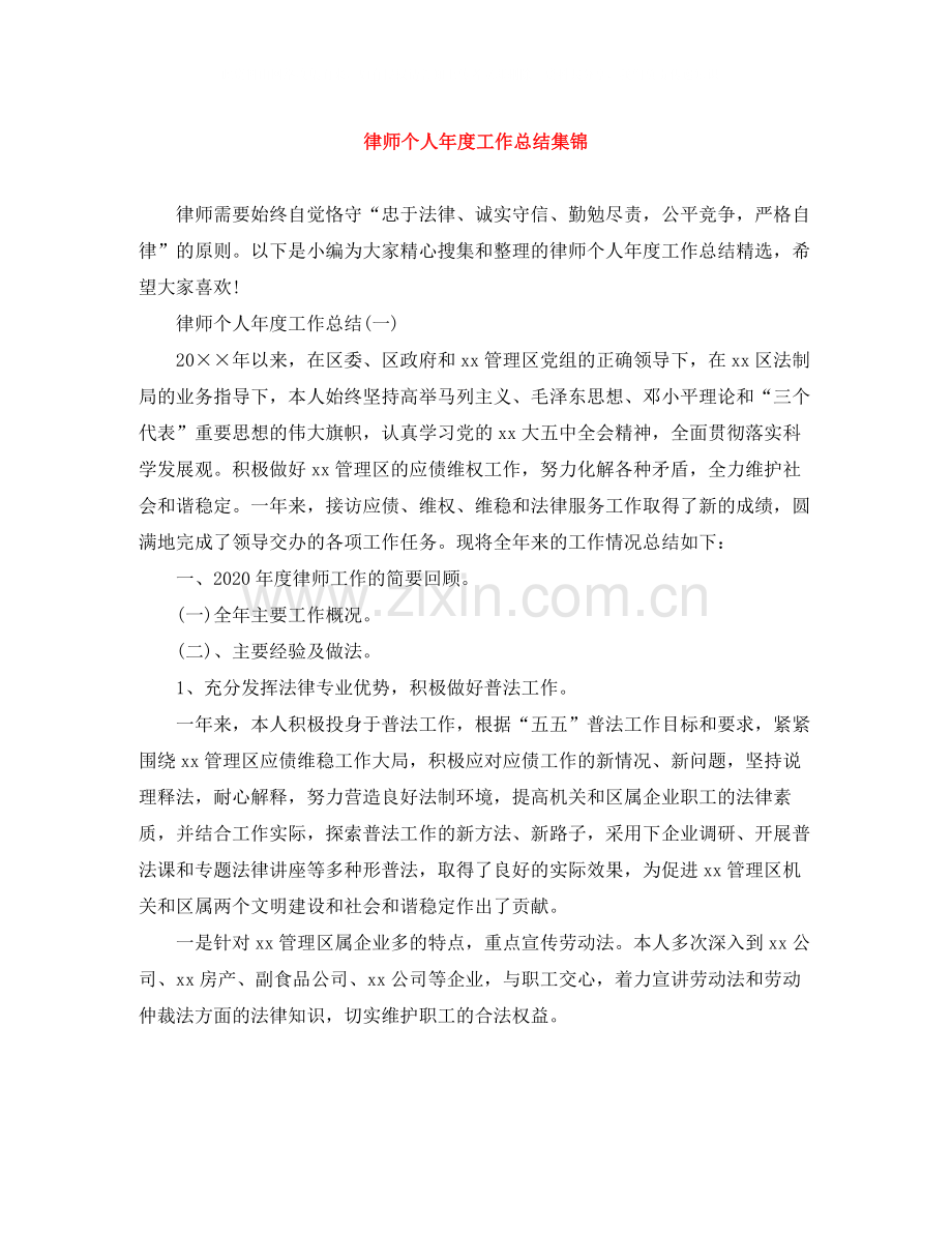 律师个人年度工作总结集锦.docx_第1页