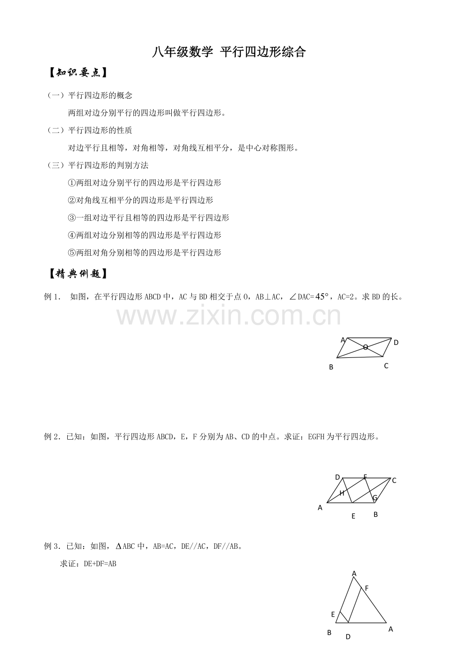 八年级数学 平行四边形综合.doc_第1页