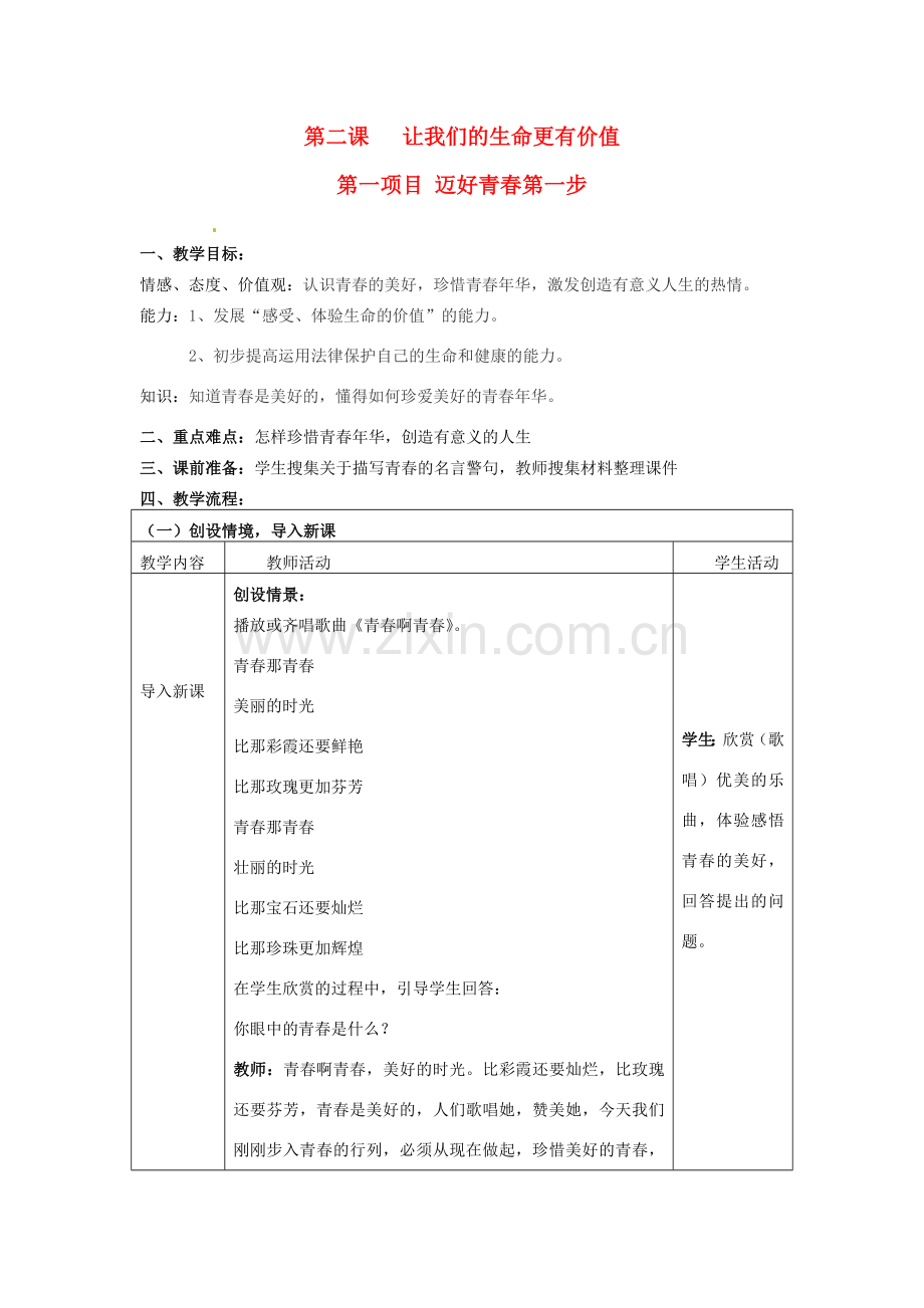 七年级思想品德上册 让我们的生命更有价值教案 鲁教版.doc_第1页