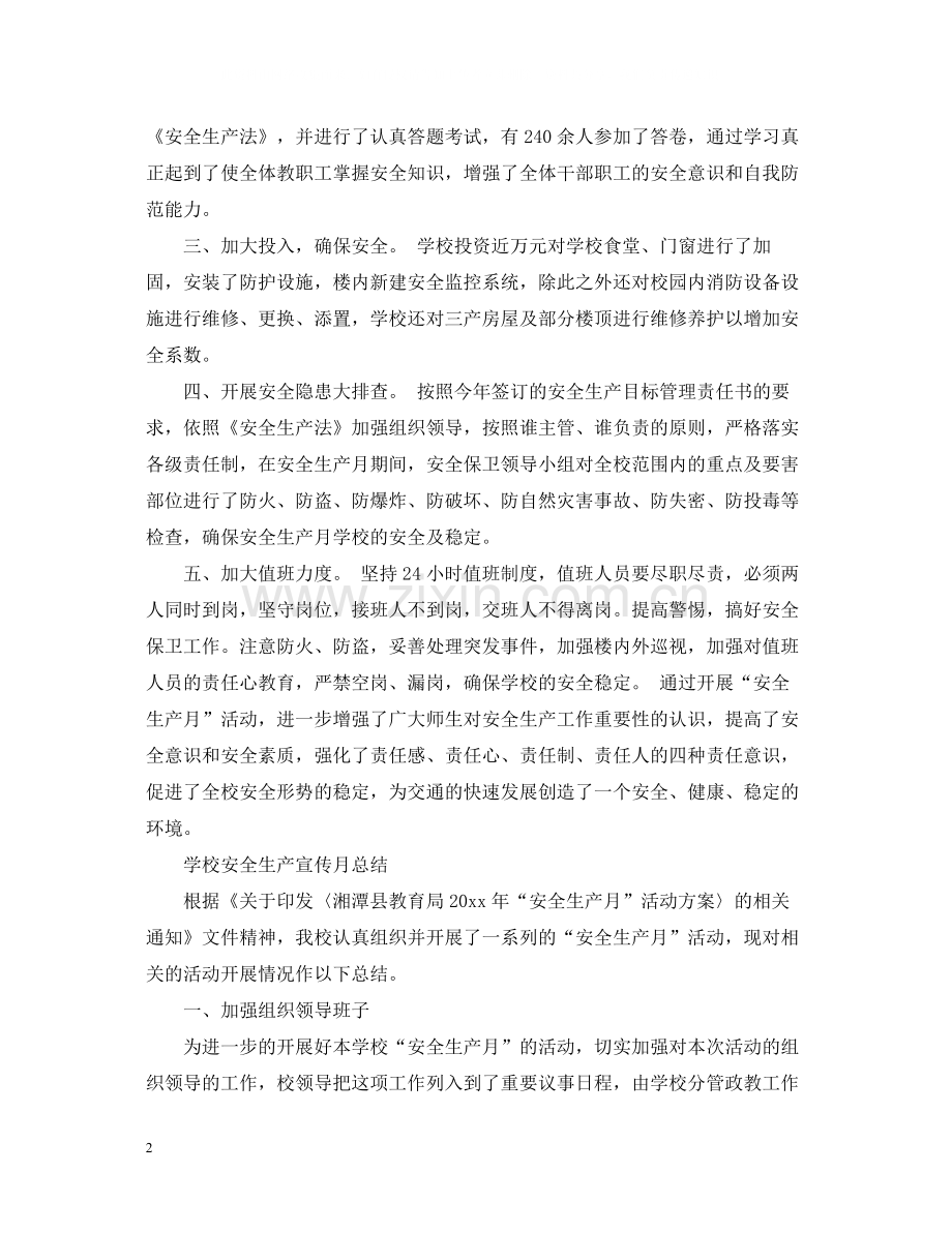 学校安全生产月的活动总结2.docx_第2页