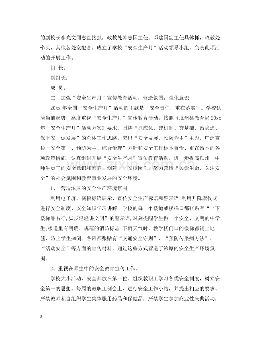 学校安全生产月的活动总结2.docx_第3页