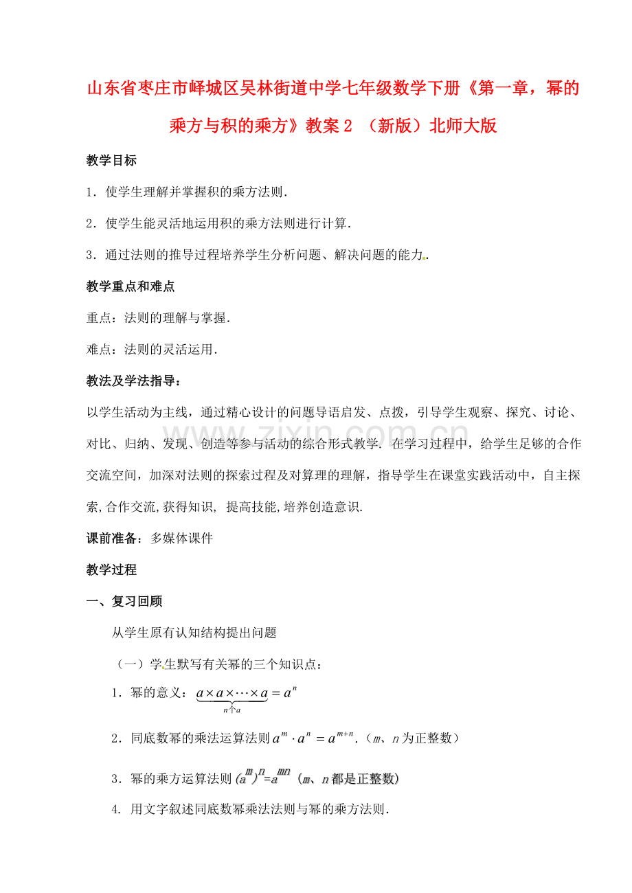 山东省枣庄市峄城区吴林街道中学七年级数学下册《第一章幂的乘方与积的乘方》教案2 （新版）北师大版.doc_第1页