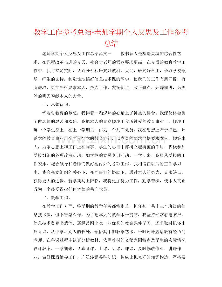 教学工作参考总结教师学期个人反思及工作参考总结.docx_第1页