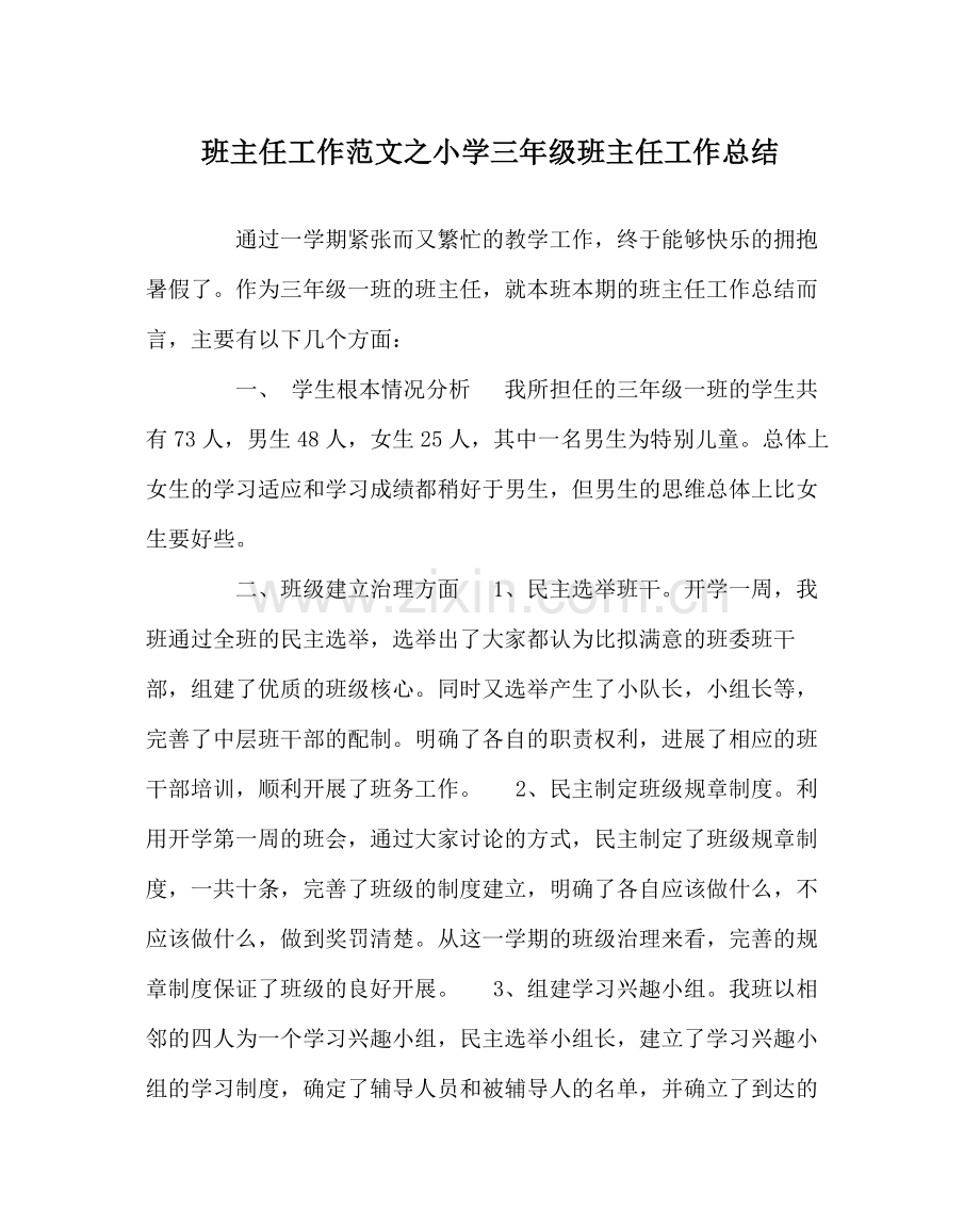 班主任工作范文小学三年级班主任工作总结.docx_第1页