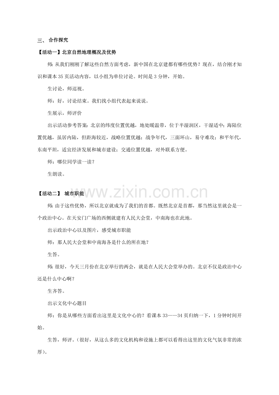 八年级地理下册 6.4 祖国的首都——北京教学设计 （新版）新人教版-（新版）新人教版初中八年级下册地理教案.doc_第3页