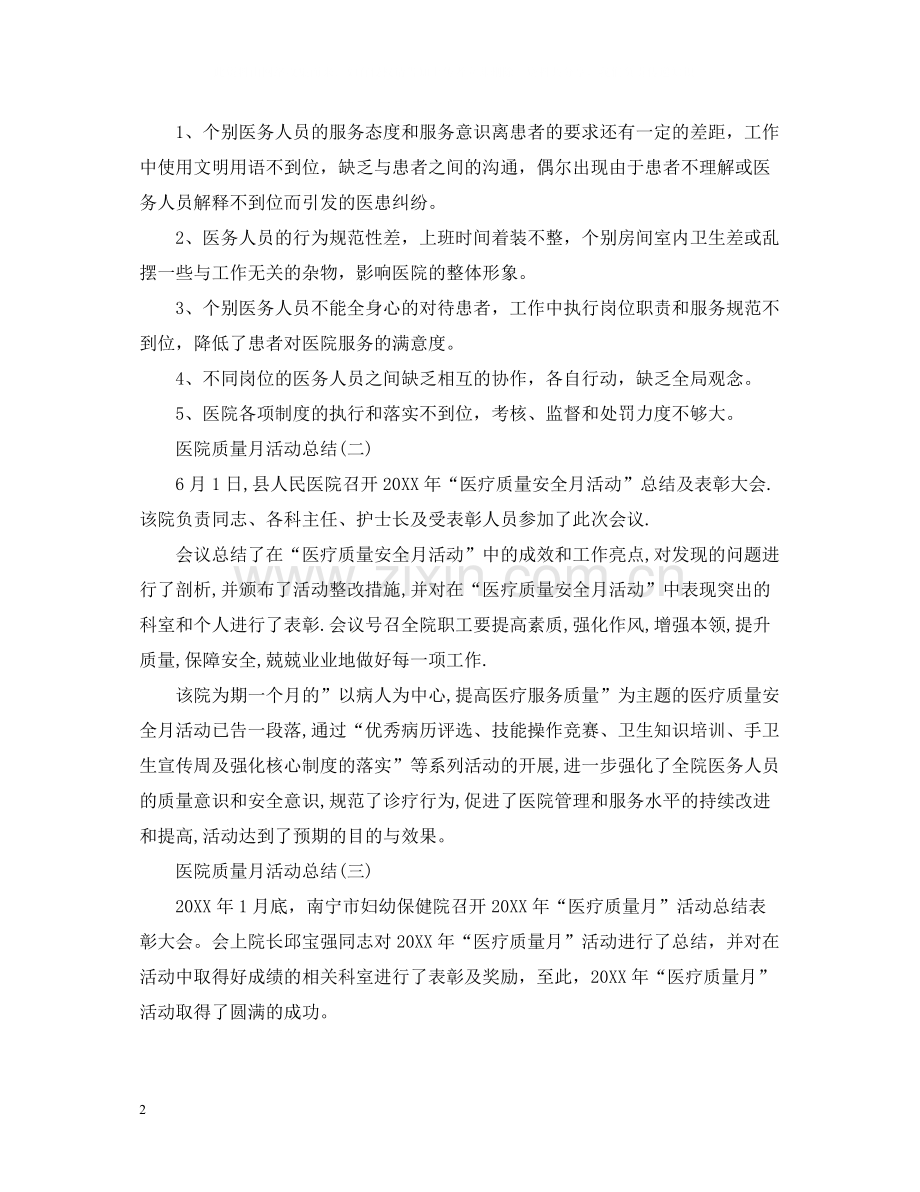 关于医院质量月活动总结范文.docx_第2页