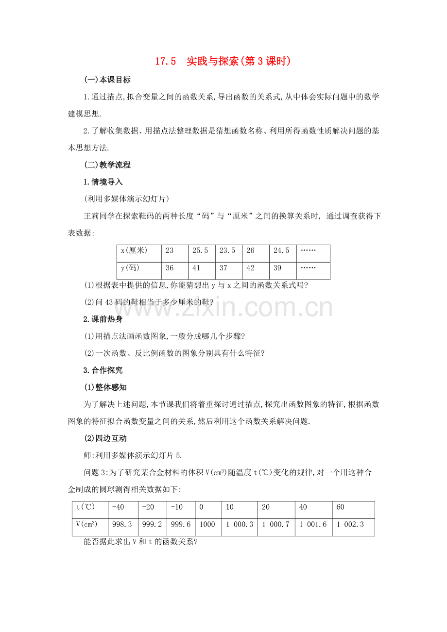 春八年级数学下册 17.5《实践与探索（第3课时）》教案 （新版）华东师大版-（新版）华东师大版初中八年级下册数学教案.doc_第1页