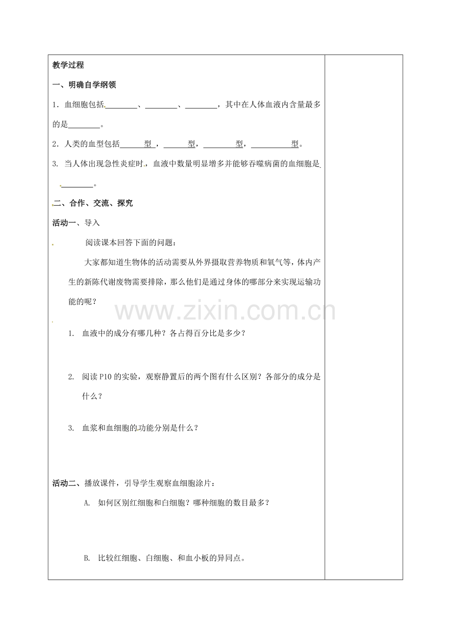 江苏省赣榆县汇文双语学校八年级生物上册《第十四章 维持生物体内的平衡 第一节 人体内物质的运输（第三课时）》教案 人教新课标版.doc_第2页