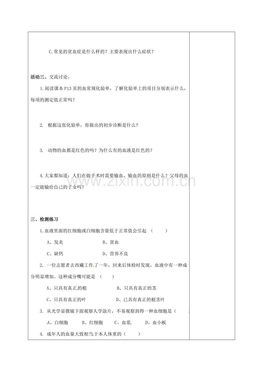 江苏省赣榆县汇文双语学校八年级生物上册《第十四章 维持生物体内的平衡 第一节 人体内物质的运输（第三课时）》教案 人教新课标版.doc_第3页