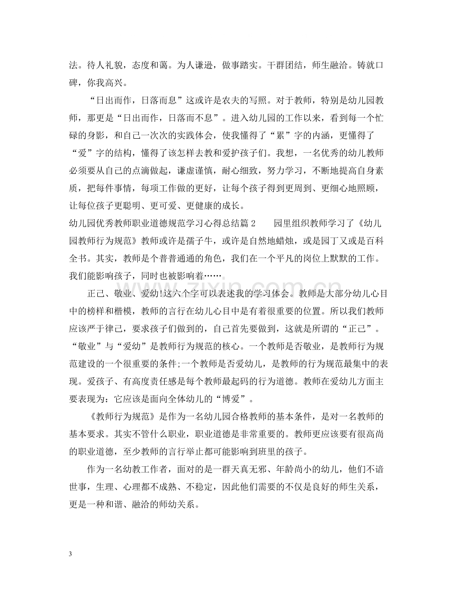 幼儿园教师职业道德规范学习心得总结.docx_第3页