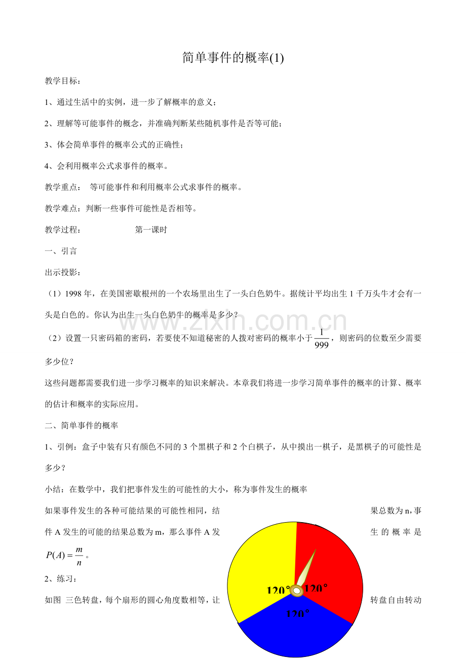 浙教版九年级数学下册 简单事件的概率(1).doc_第1页