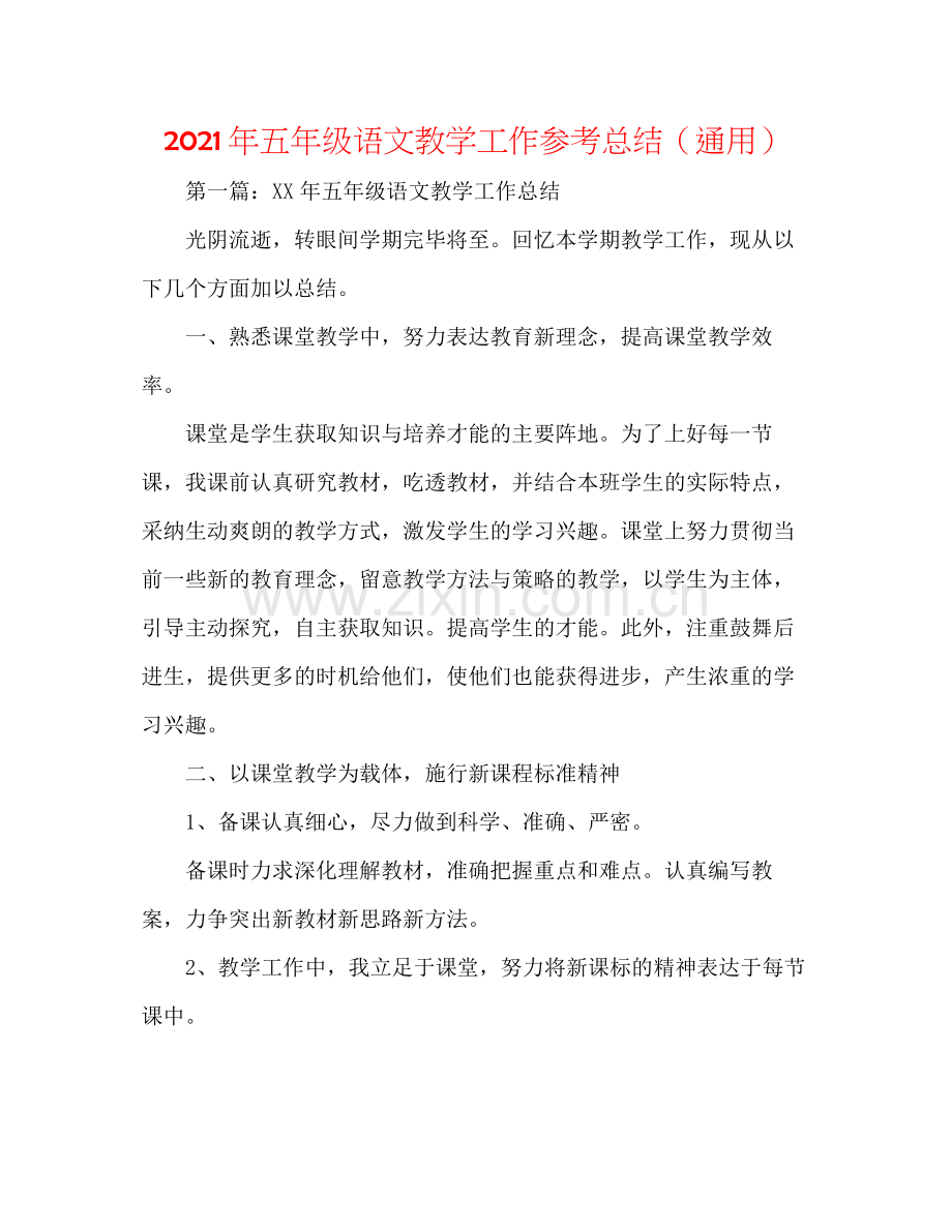 2021年五年级语文教学工作参考总结（通用）.docx_第1页