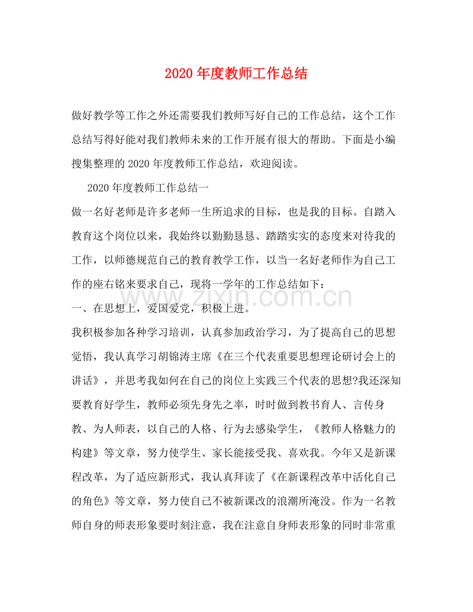 2020年度教师工作总结1).docx_第1页