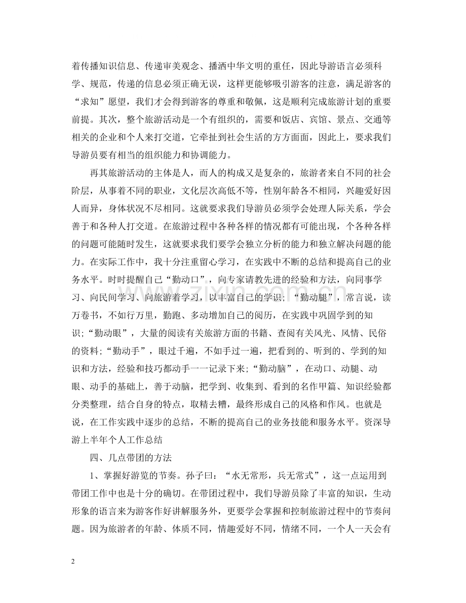 新导游年终个人总结2.docx_第2页