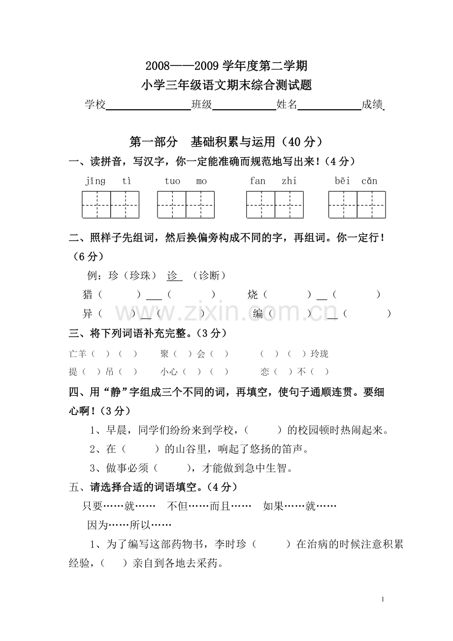 新课标人教版小学三年级语文下学期期末综合测试题.doc_第1页