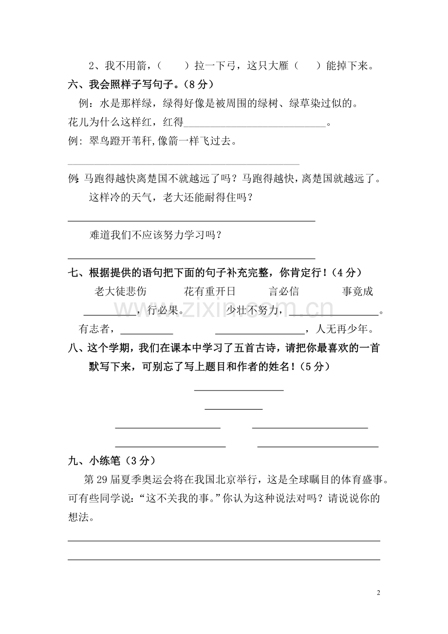 新课标人教版小学三年级语文下学期期末综合测试题.doc_第2页