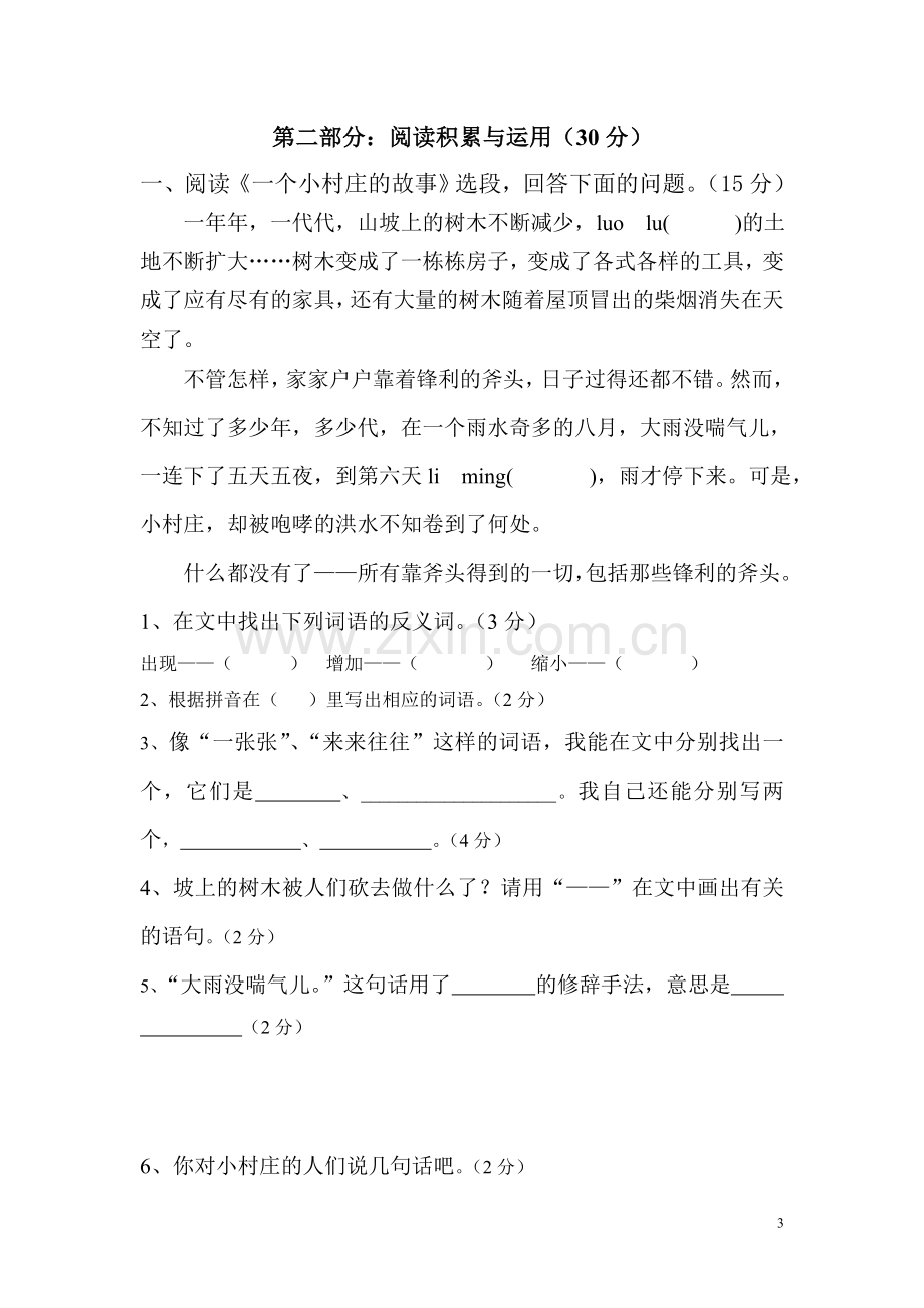 新课标人教版小学三年级语文下学期期末综合测试题.doc_第3页