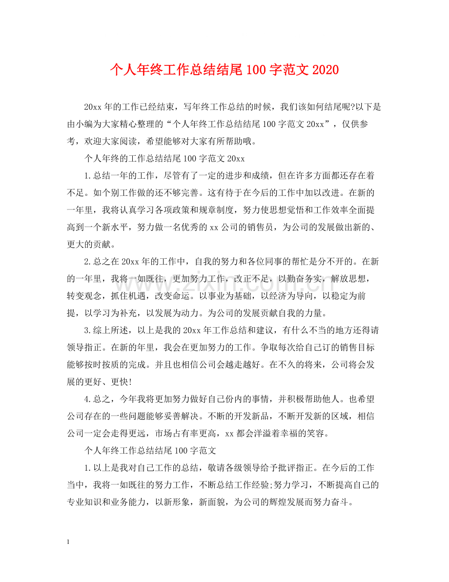 个人年终工作总结结尾100字范文.docx_第1页