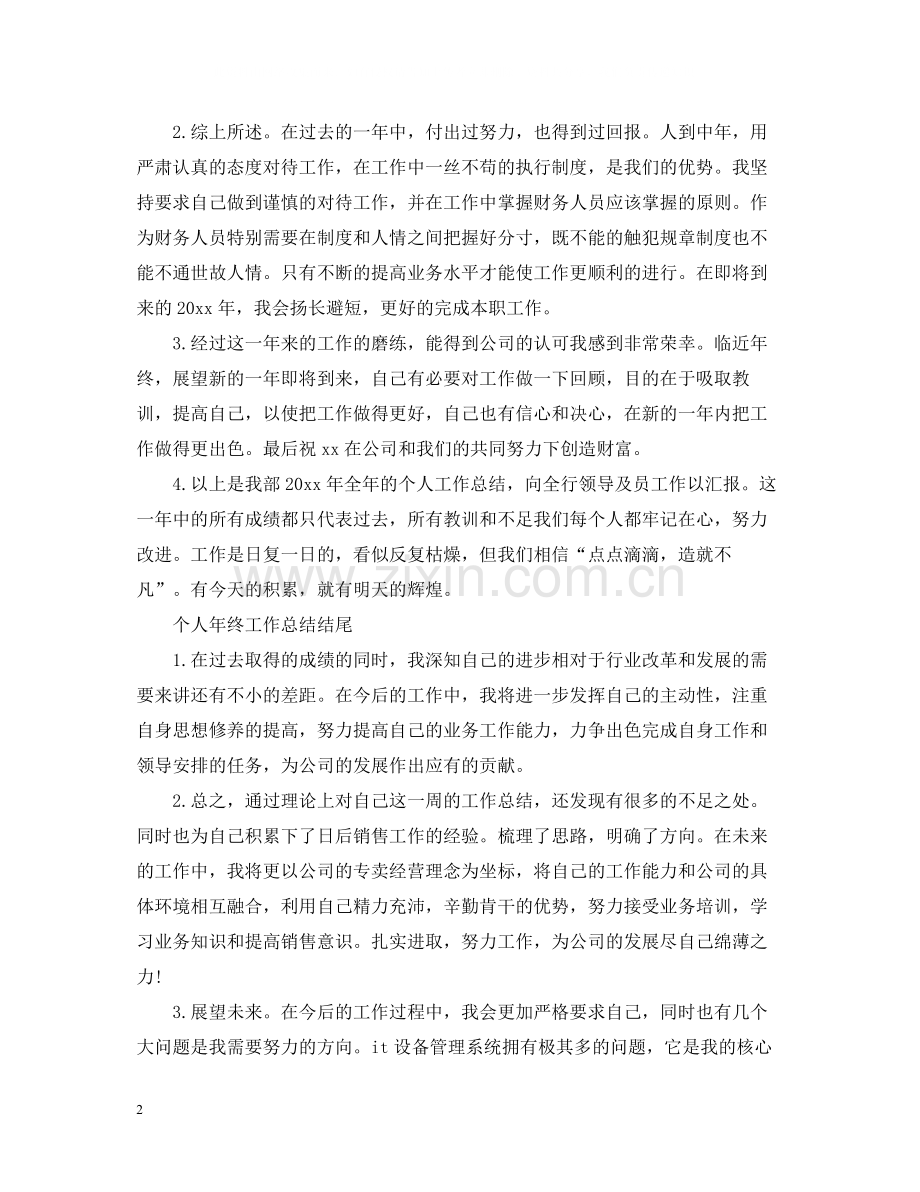 个人年终工作总结结尾100字范文.docx_第2页