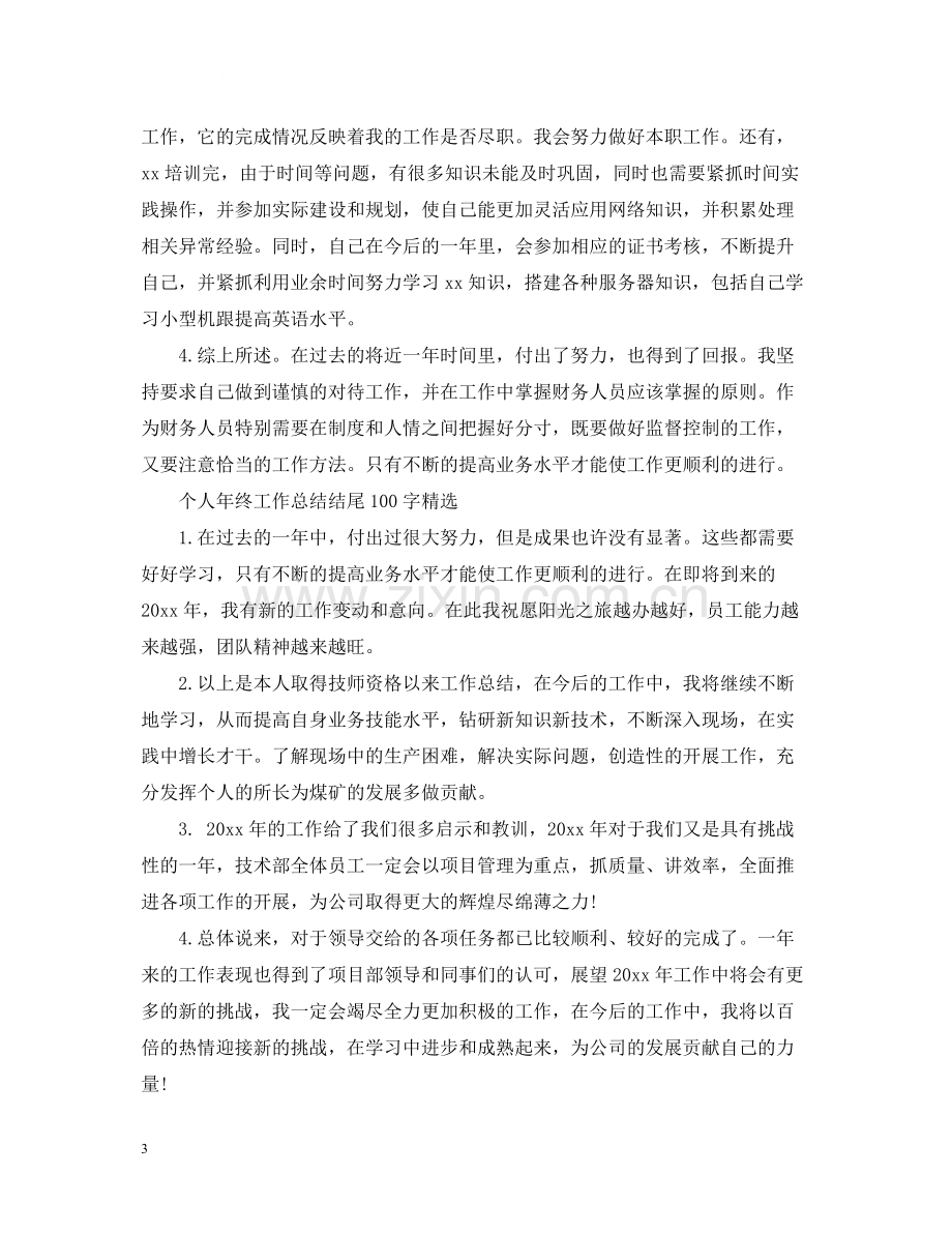 个人年终工作总结结尾100字范文.docx_第3页