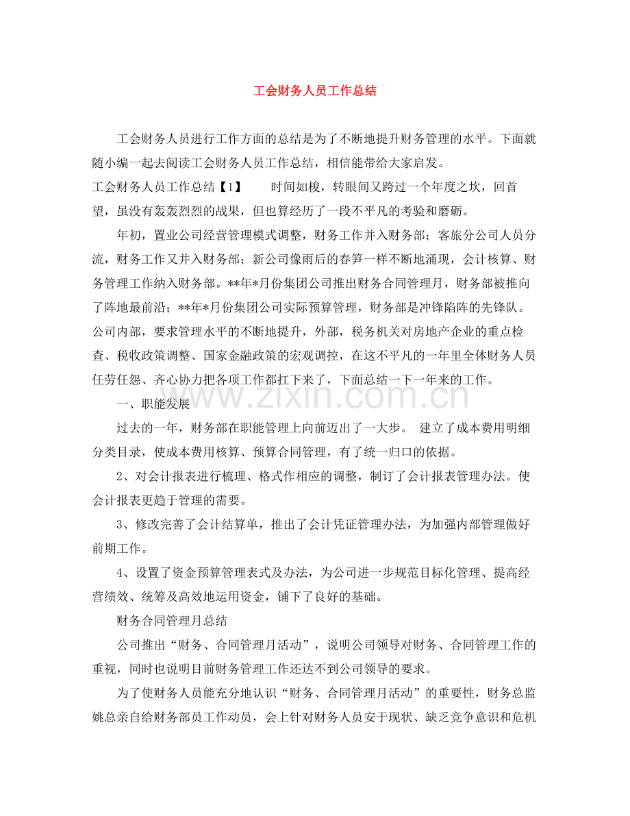 工会财务人员工作总结.docx_第1页