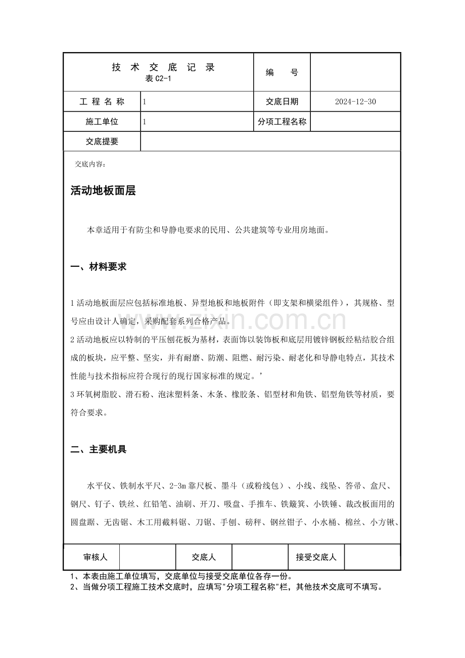 活动地板面层技术交底.docx_第1页