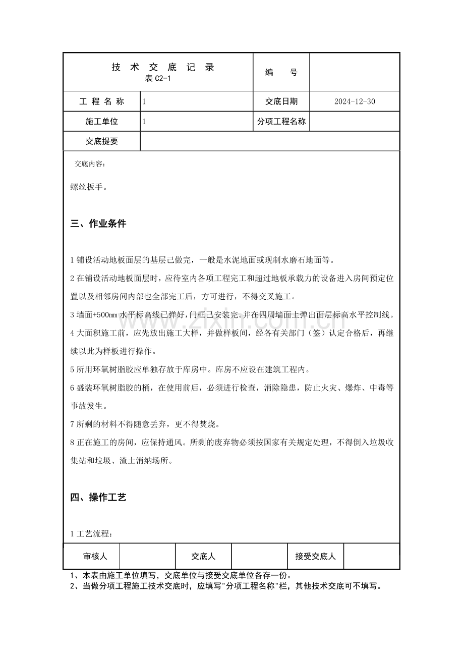 活动地板面层技术交底.docx_第2页