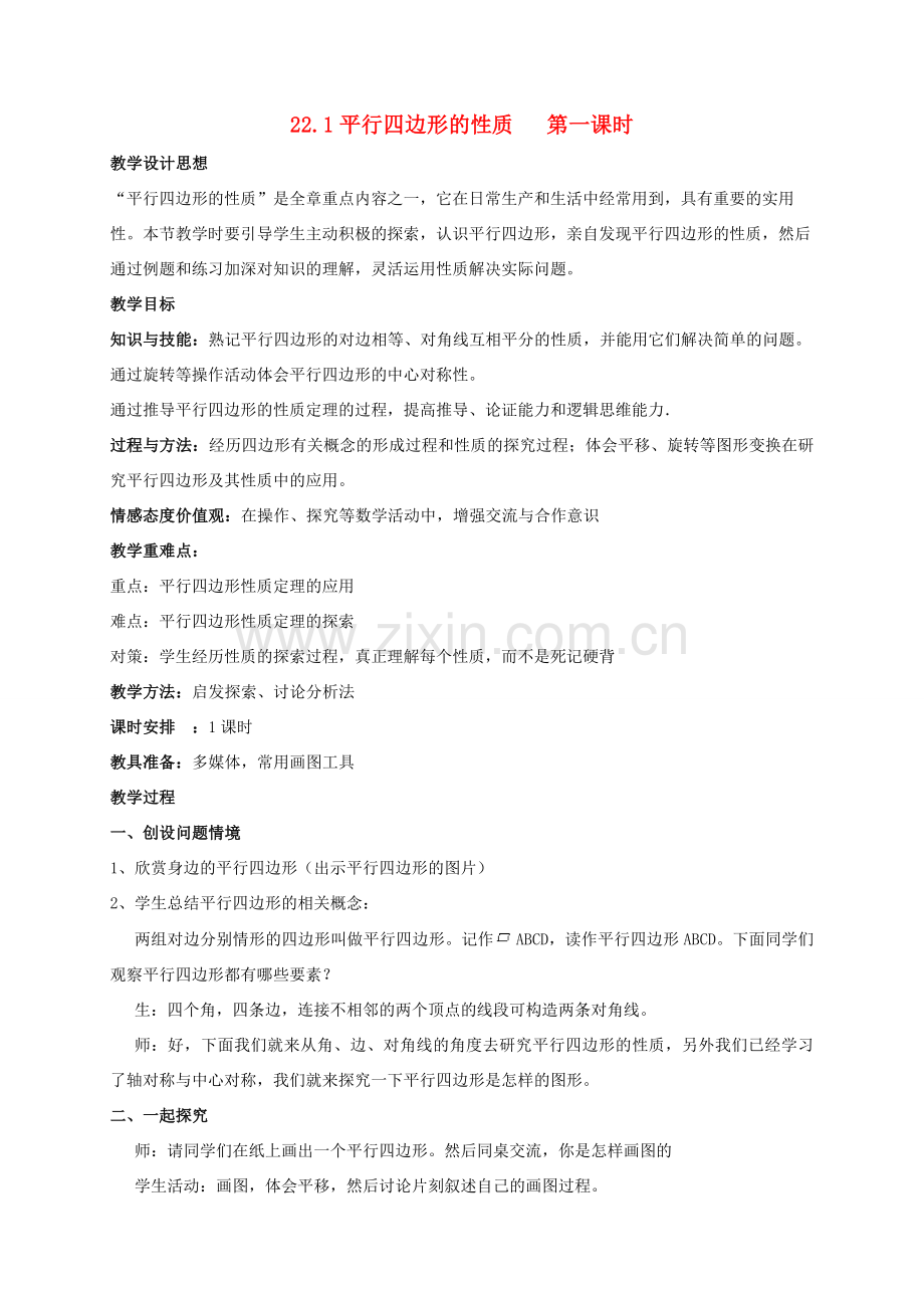 八年级数学下册 第二十二章 四边形 22.1 平行四边形的性质教案 （新版）冀教版-（新版）冀教版初中八年级下册数学教案.doc_第1页