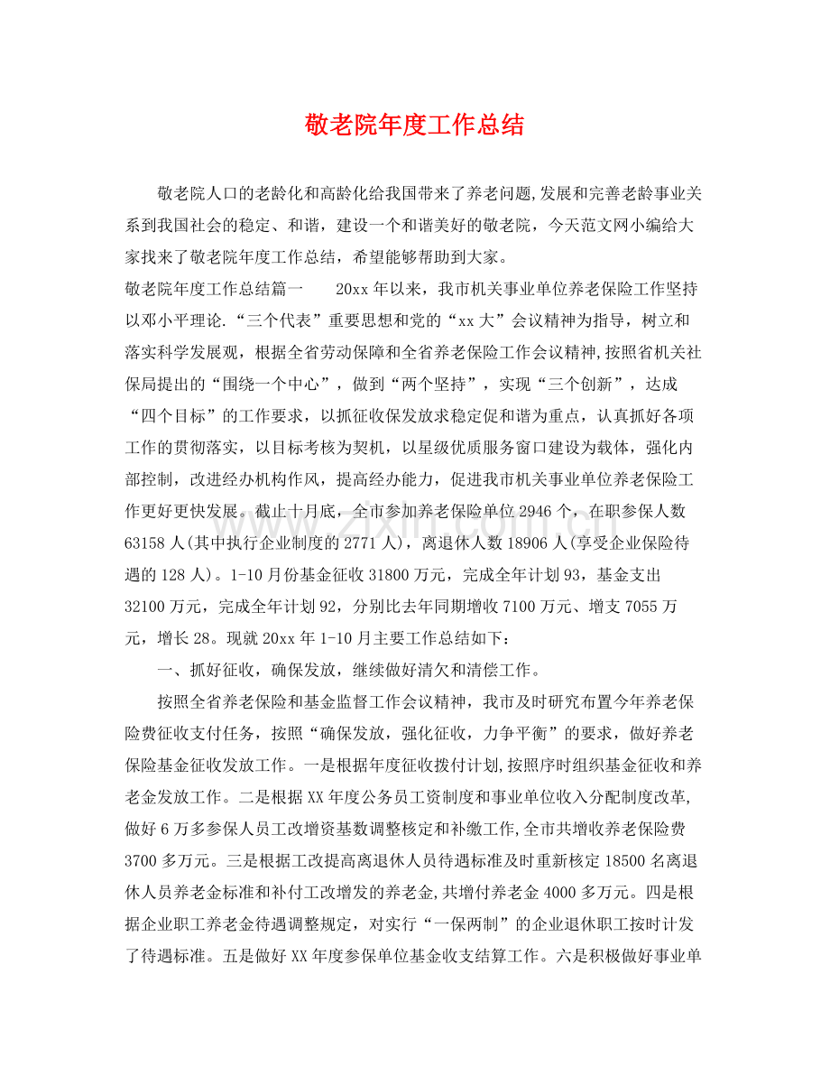 敬老院年度工作总结 .docx_第1页